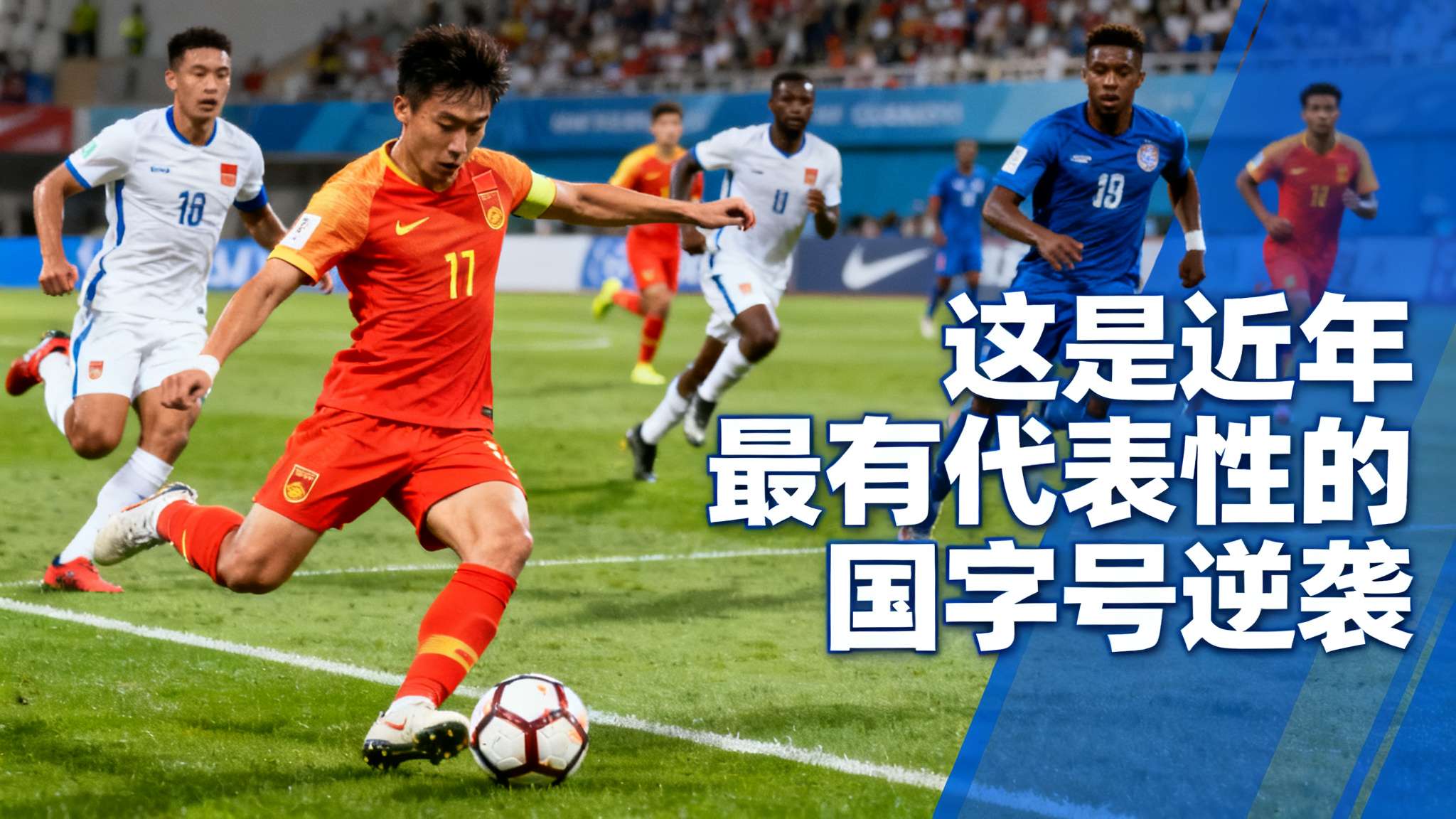 FIFA官网：中国队爆冷击败库拉索，开启了一连串的冷门